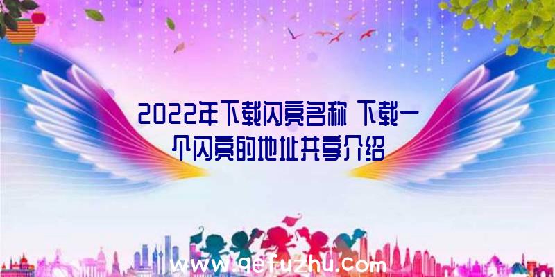 2022年下载闪亮名称